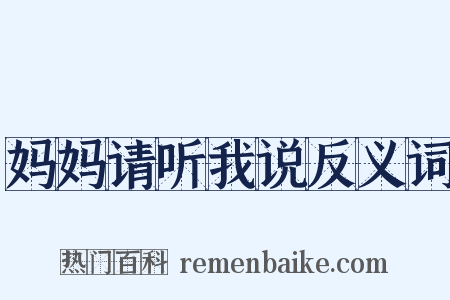 妈妈请听我说反义词是什么意思的图片